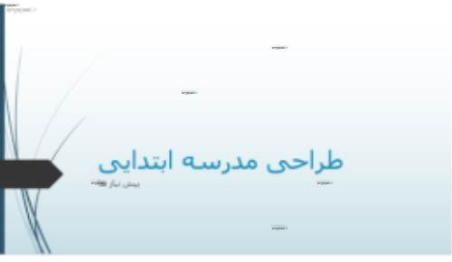 ریزفضا و دیاگرام طراحی مدرسه ابتدایی